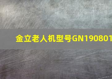 金立老人机型号GN190801