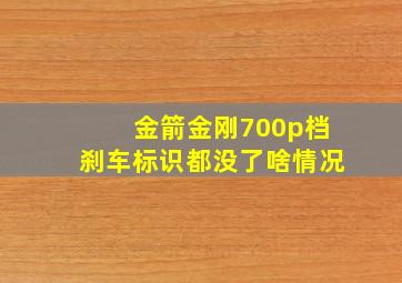 金箭金刚700p档刹车标识都没了啥情况