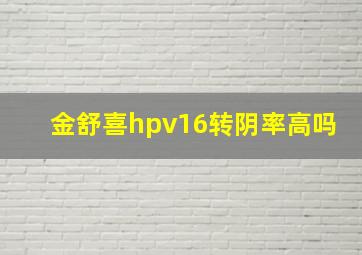 金舒喜hpv16转阴率高吗