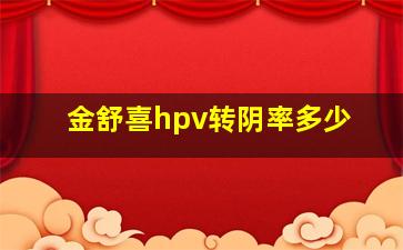 金舒喜hpv转阴率多少