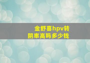 金舒喜hpv转阴率高吗多少钱