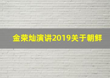 金荣灿演讲2019关于朝鲜