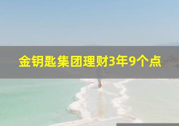 金钥匙集团理财3年9个点