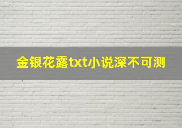 金银花露txt小说深不可测