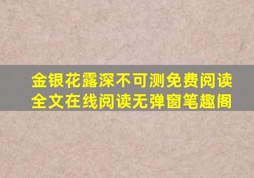 金银花露深不可测免费阅读全文在线阅读无弹窗笔趣阁