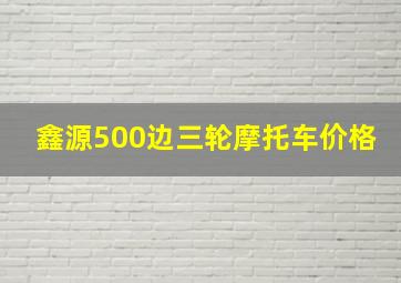 鑫源500边三轮摩托车价格