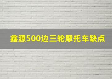 鑫源500边三轮摩托车缺点