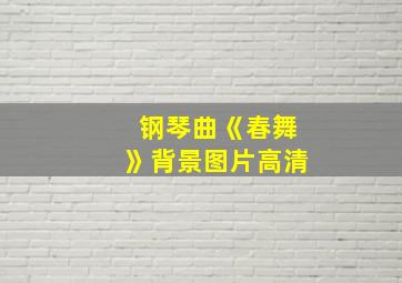 钢琴曲《春舞》背景图片高清