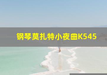 钢琴莫扎特小夜曲K545