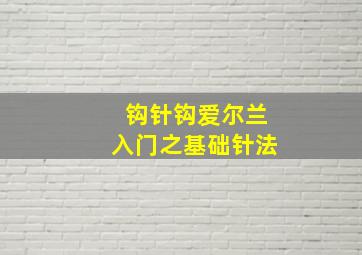 钩针钩爱尔兰入门之基础针法