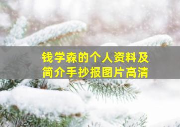 钱学森的个人资料及简介手抄报图片高清