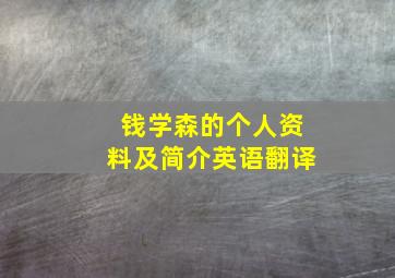 钱学森的个人资料及简介英语翻译