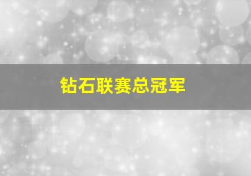 钻石联赛总冠军