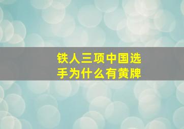 铁人三项中国选手为什么有黄牌