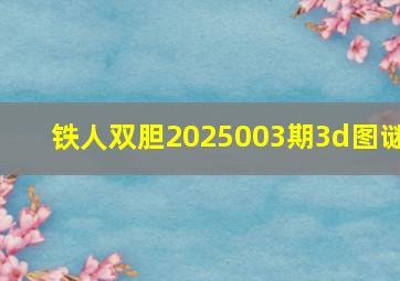 铁人双胆2025003期3d图谜