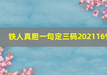 铁人真胆一句定三码2021169