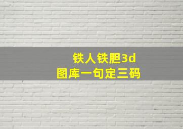 铁人铁胆3d图库一句定三码