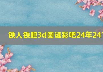 铁人铁胆3d图谜彩吧24年241