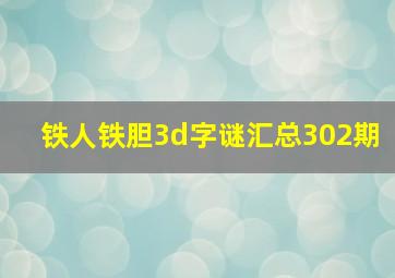 铁人铁胆3d字谜汇总302期