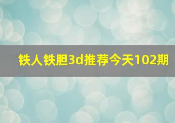 铁人铁胆3d推荐今天102期