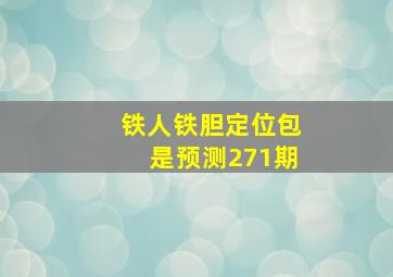 铁人铁胆定位包是预测271期