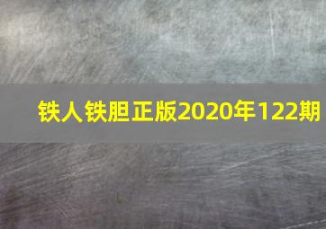 铁人铁胆正版2020年122期