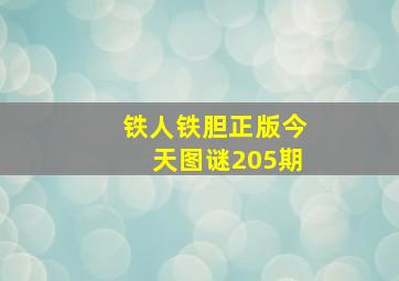 铁人铁胆正版今天图谜205期