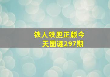 铁人铁胆正版今天图谜297期