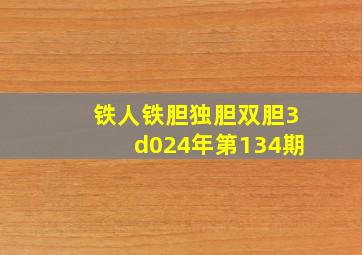 铁人铁胆独胆双胆3d024年第134期