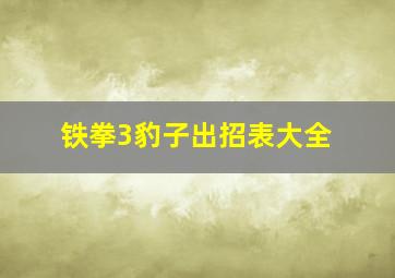 铁拳3豹子出招表大全