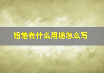 铅笔有什么用途怎么写