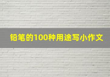 铅笔的100种用途写小作文