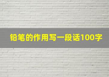 铅笔的作用写一段话100字