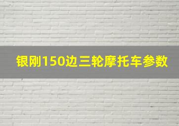 银刚150边三轮摩托车参数