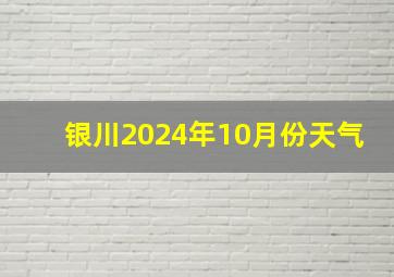 银川2024年10月份天气