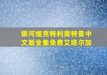 银河维克特利奥特曼中文版全集免费艾塔尔加