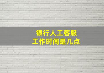 银行人工客服工作时间是几点