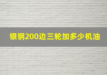 银钢200边三轮加多少机油