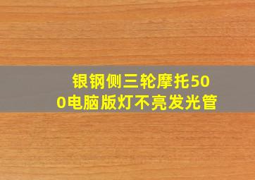 银钢侧三轮摩托500电脑版灯不亮发光管