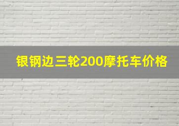 银钢边三轮200摩托车价格