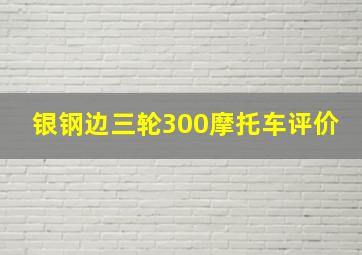 银钢边三轮300摩托车评价