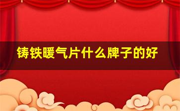 铸铁暖气片什么牌子的好