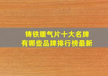 铸铁暖气片十大名牌有哪些品牌排行榜最新