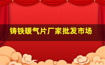 铸铁暖气片厂家批发市场