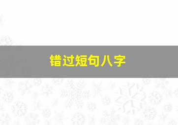 错过短句八字