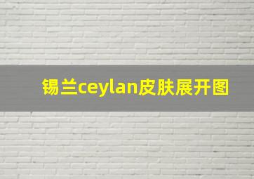 锡兰ceylan皮肤展开图