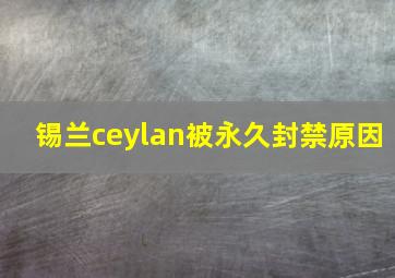 锡兰ceylan被永久封禁原因