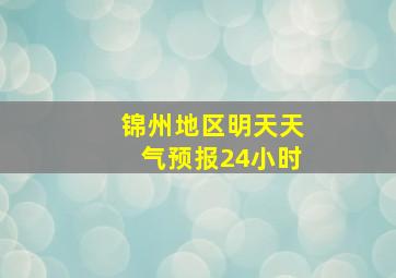 锦州地区明天天气预报24小时