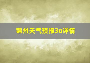 锦州天气预报3o详情