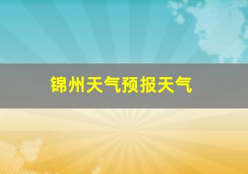 锦州天气预报天气